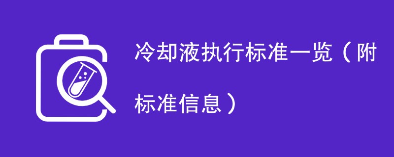 冷却液执行标准一览（附标准信息）