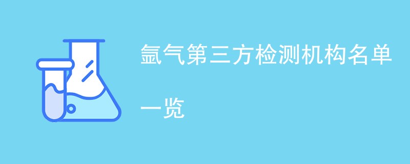 氩气第三方检测机构名单一览