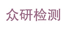 眉山众研检测技术有限公司LOGO