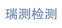 四川省瑞测检验检测有限公司LOGO