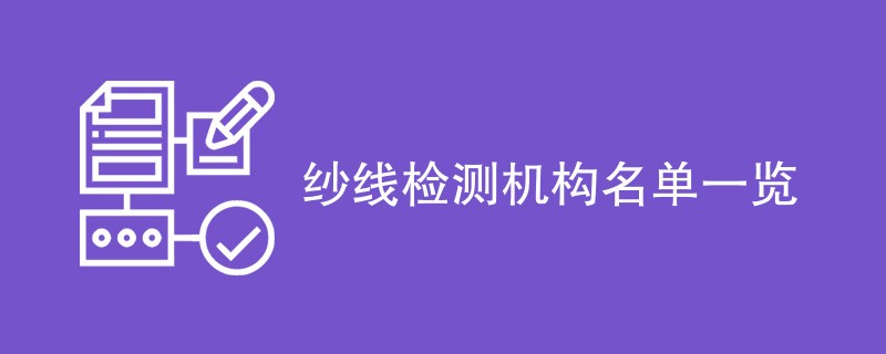 纱线检测机构名单一览