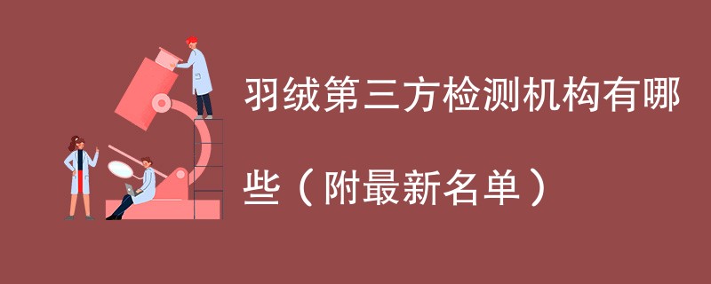 羽绒第三方检测机构有哪些（附最新名单）