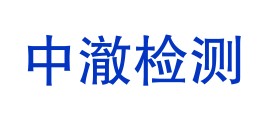 四川中澈检测技术有限公司LOGO