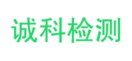 宜宾诚科检测技术有限公司LOGO