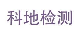 四川科地检测技术有限公司LOGO