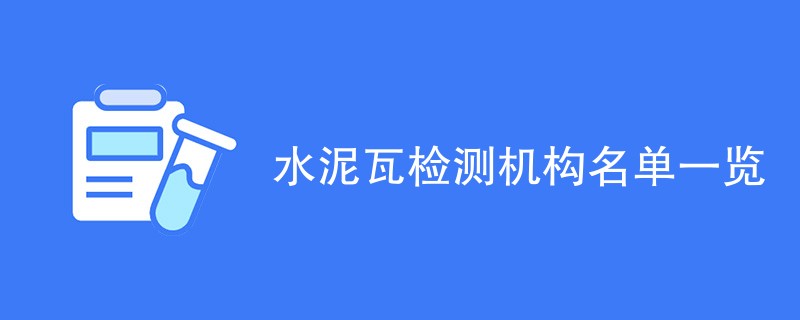 水泥瓦检测机构名单一览