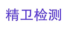 四川精卫检测科技有限公司LOGO