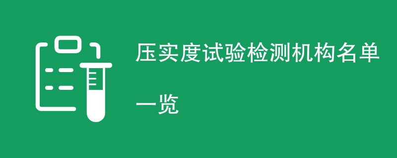 压实度试验检测机构名单一览