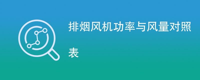 排烟风机功率与风量对照表