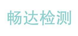 四川畅达检验检测有限公司LOGO