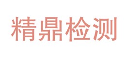 眉山精鼎检测有限公司LOGO