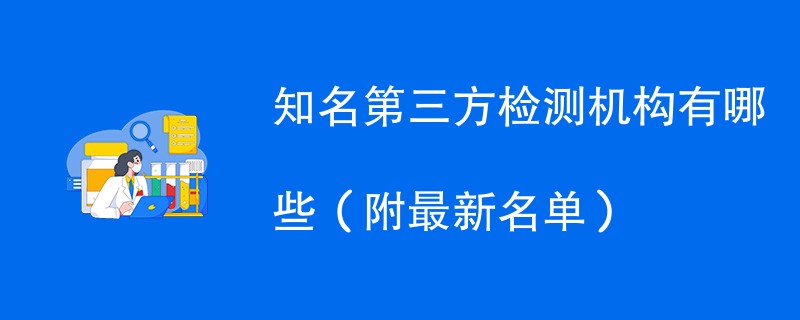 知名第三方检测机构有哪些（附最新名单）