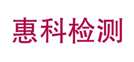 四川惠科检测技术有限公司LOGO