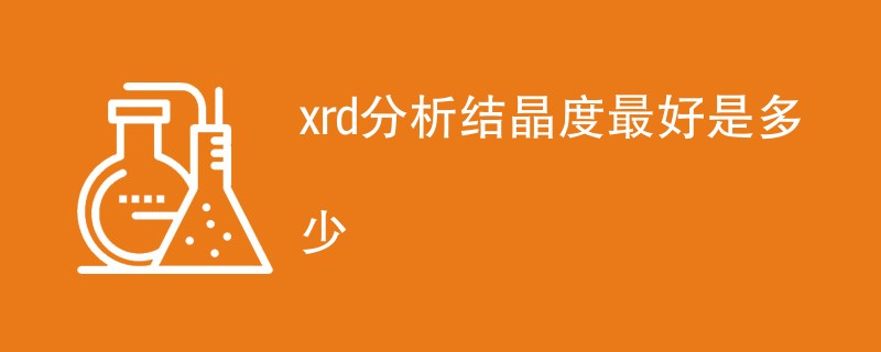 xrd分析结晶度最好是多少