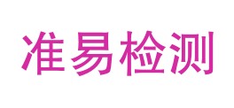 四川准易检测有限公司LOGO