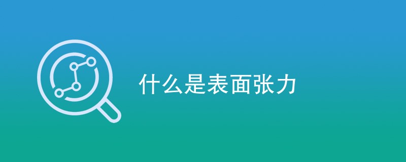 什么是表面张力（附内容详解）