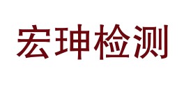 四川宏珅检测有限公司LOGO