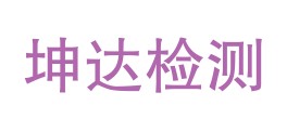 青神县坤达检测有限公司LOGO