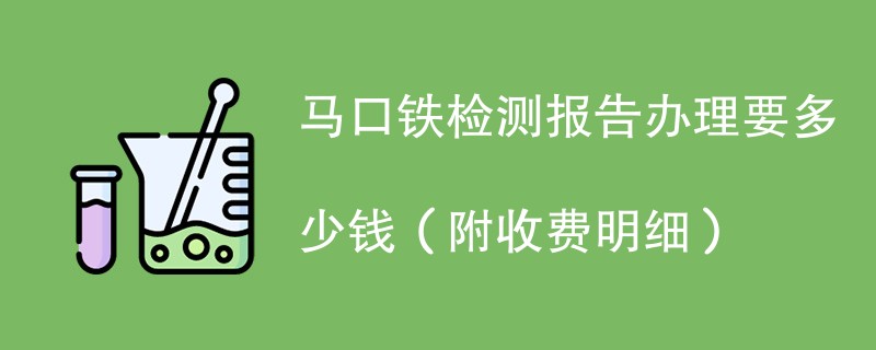 马口铁检测报告办理要多少钱（附收费明细）