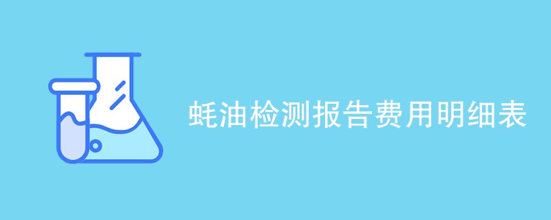 蚝油检测报告费用明细表