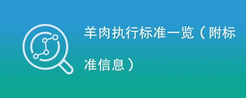 羊肉执行标准一览（附标准信息）