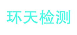 四川省环天检测有限公司LOGO