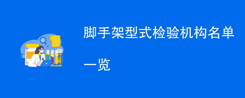 脚手架型式检验机构名单一览