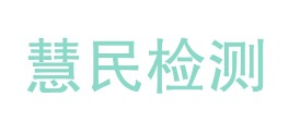 仁寿慧民检测技术有限公司LOGO