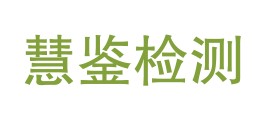 四川慧鉴检测技术有限公司LOGO