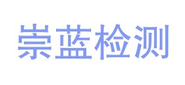 仁寿崇蓝检测技术有限公司LOGO