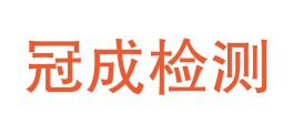 宜宾冠成检测认证有限公司LOGO