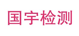 四川国宇检测服务有限公司LOGO