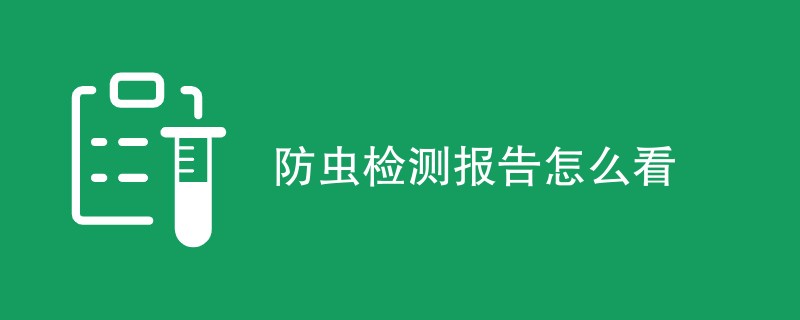 防虫检测报告怎么看（详细解读步骤）