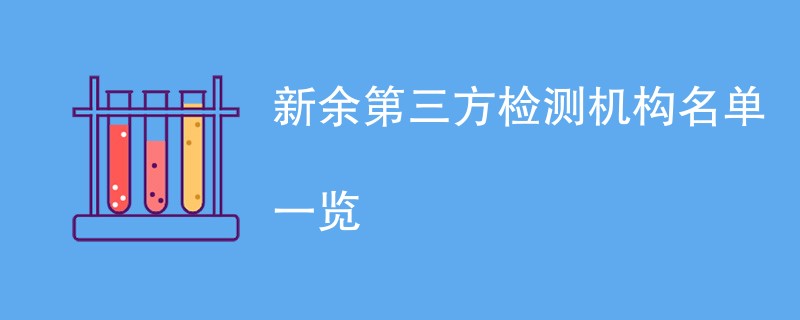 新余第三方检测机构名单一览（CMA资质公司）