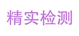 屏山县精实检测有限公司LOGO