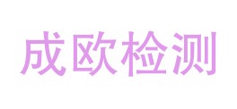 四川成欧检测技术有限公司LOGO