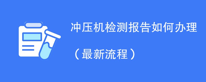 冲压机检测报告如何办理（最新流程）