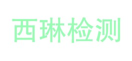 宜宾西琳计量检测有限公司LOGO