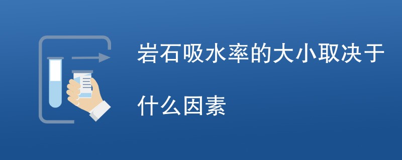 岩石吸水率的大小取决于什么因素