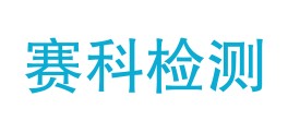 四川赛科检测技术有限公司LOGO