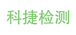 宜宾科捷检测技术有限公司LOGO