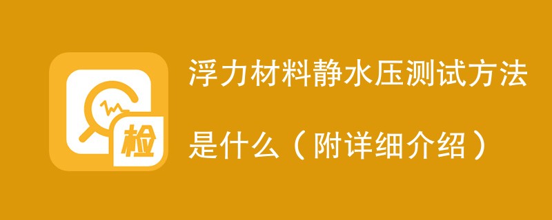 浮力材料静水压测试方法是什么（附详细介绍）