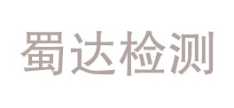 四川蜀达检测有限公司LOGO