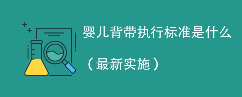 婴儿背带执行标准是什么（最新实施）