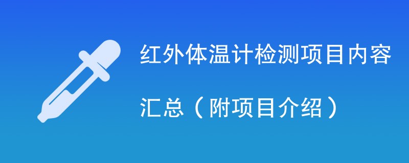 红外体温计检测项目内容汇总（附项目介绍）