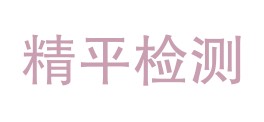 渠县精平检测有限公司LOGO