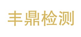 四川丰鼎检测有限公司LOGO