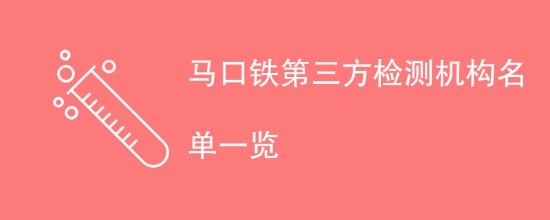 马口铁第三方检测机构名单一览