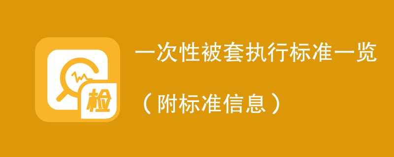 一次性被套执行标准一览（附标准信息）