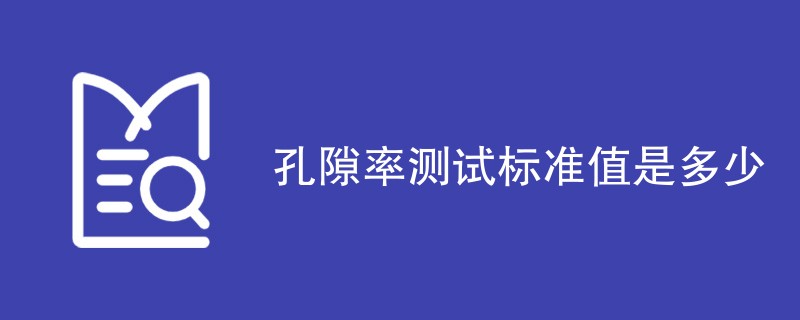 孔隙率测试标准值是多少